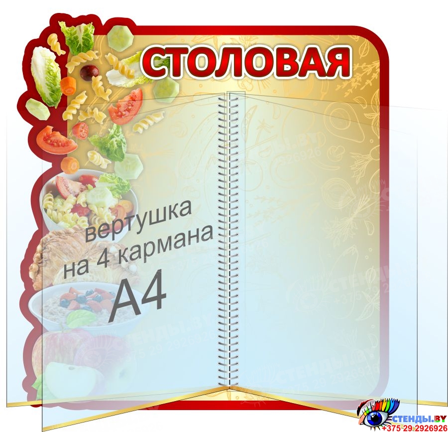 Купить Стенд Столовая с вертушкой 380*410 мм 📄 с доставкой по Беларуси ...