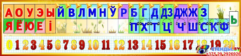 Няпарныя звонкія зычныя. Лента букв. Лента букв и звуков. Линейка букв и звуков для начальной школы. Белорусские буквы.