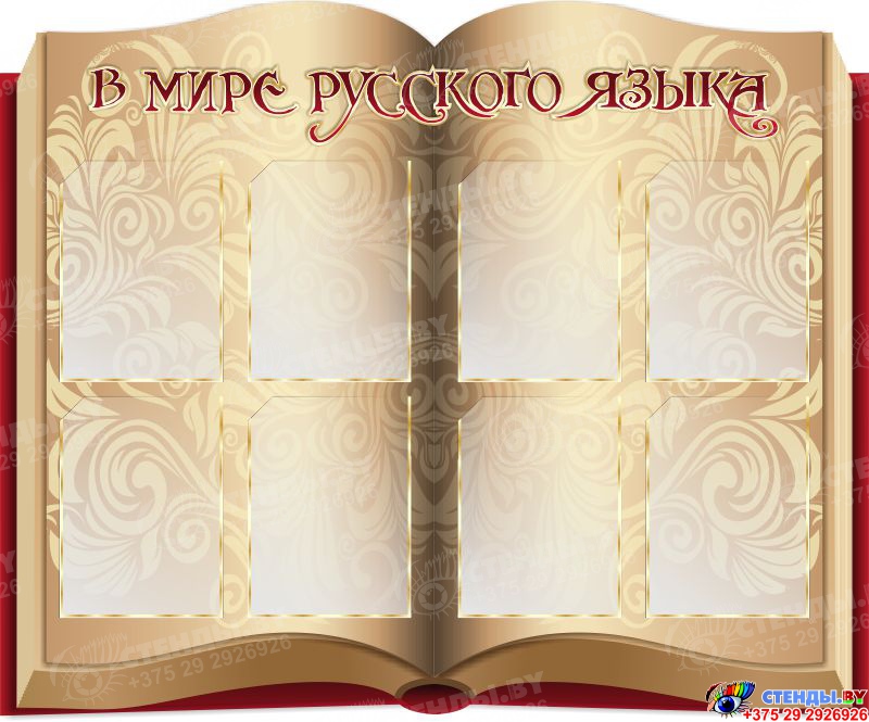 Купить Стенд В мире русского языка в виде раскрытой книги 1200* 1000 мм ...