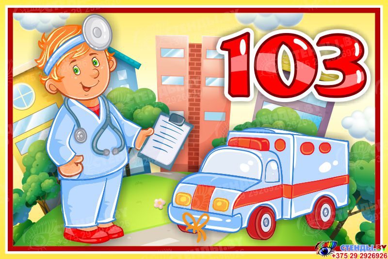 Купить Табличка 103 Скорая 300*200 мм 📄 с доставкой по Беларуси ...