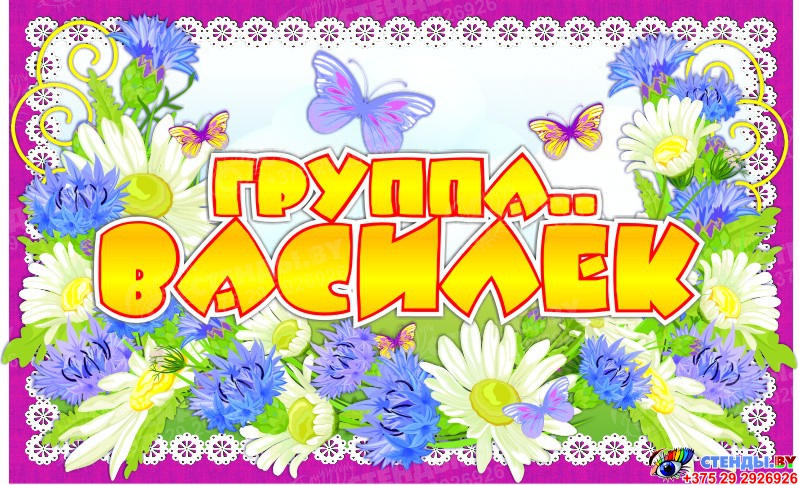 эмблема васильки. группа василек детский сад. группа васильки старый оскол. группа василек. группа василек.