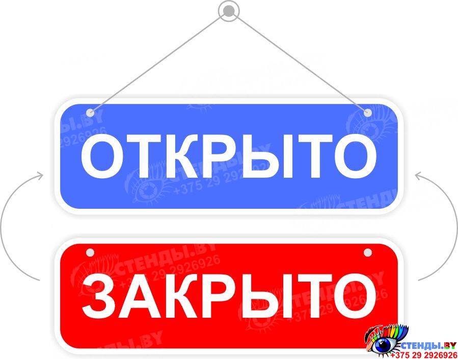 Открыть закрыть. Наклейка открыто закрыто. Табличка двухсторонняя. Размер таблички открыто закрыто. Знак «открыто».