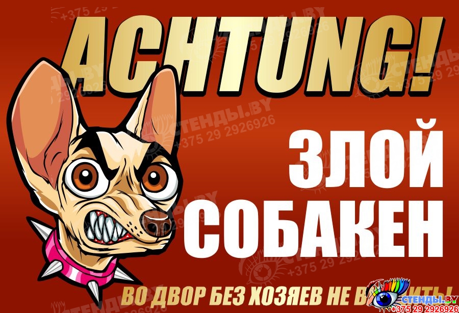 Купить Табличка на дом Осторожно Злой собакен 220*150 мм 📄 с доставкой ...