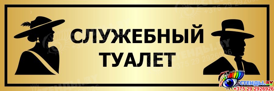 Купить Табличка Служебный туалет в золотистых тонах 300*100 мм 📄 с ...