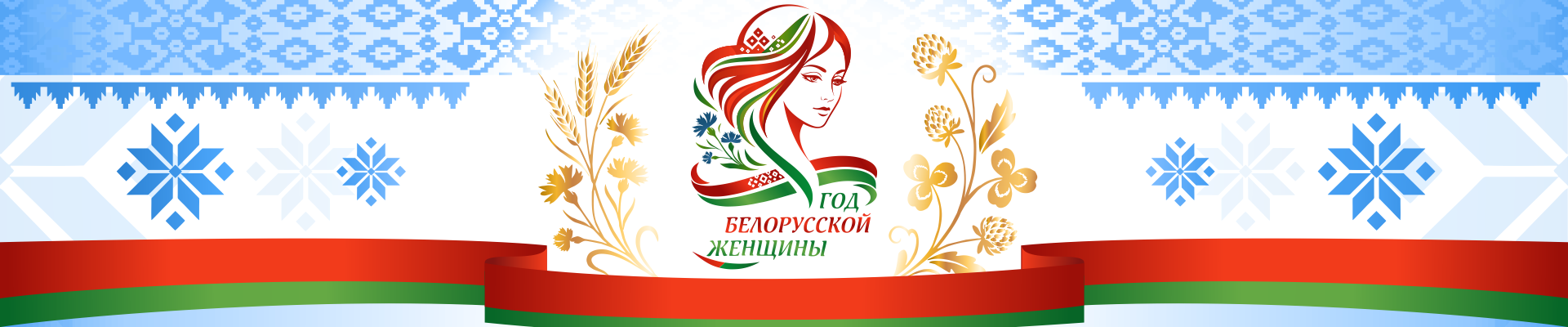 Год белорусской женщины С логотипом