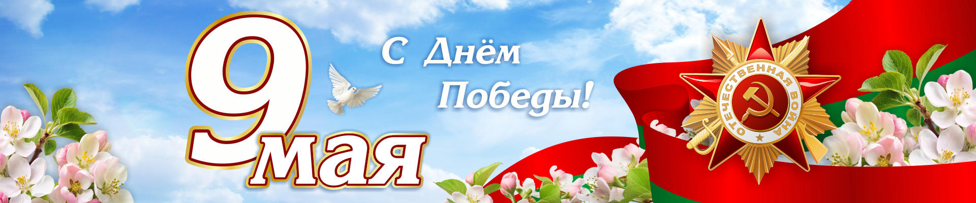 9 мая С днем победы