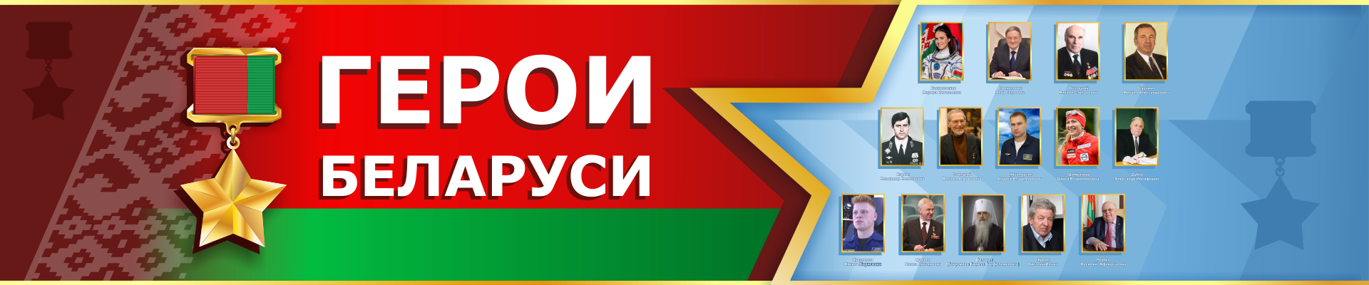 Герои Беларуси