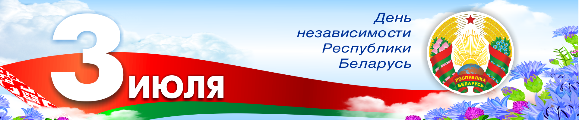 3 июля