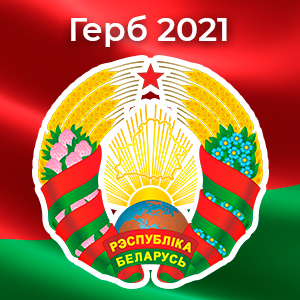 Изменения герба Республики Беларусь 2020 года вступающие в силу с 4 января  2021 года | интернет-магазин Stendy.by