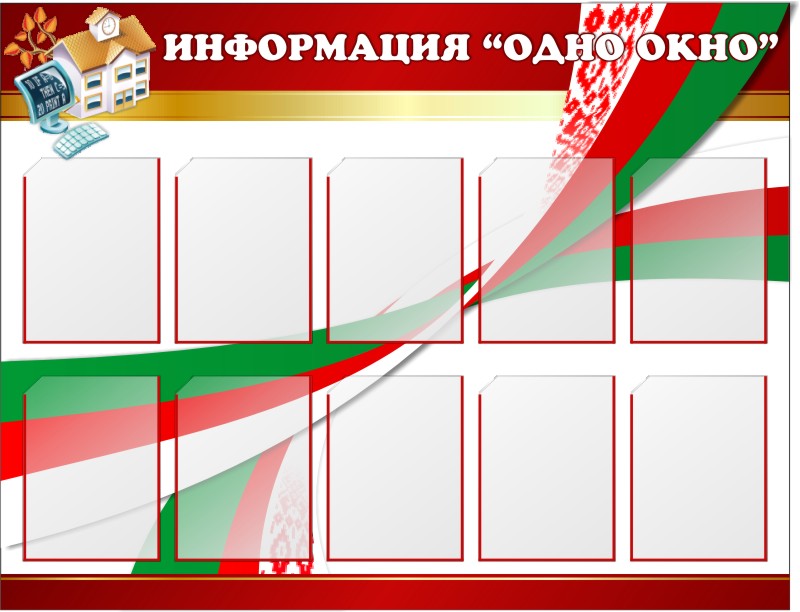 Стенды бай. Стенды одно окно. Одно окно информация для стенда организации. Стенд информация бордовый. Стенд информационный си-1.1.200.100.2010.